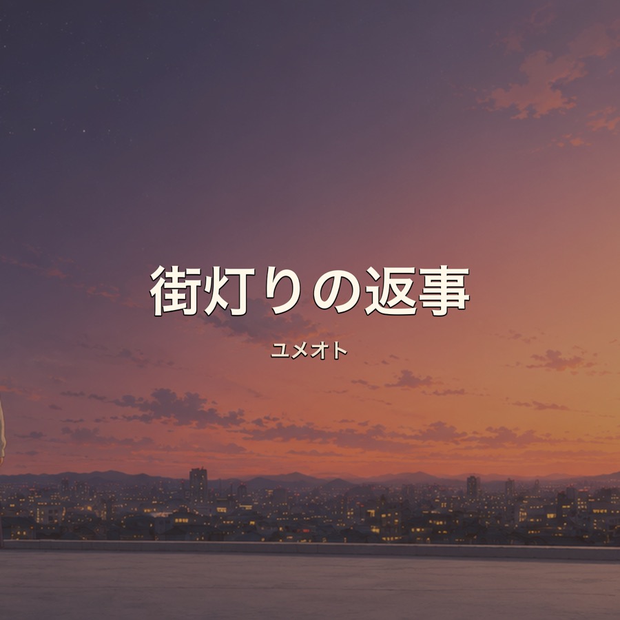 街灯りの返事 ジャケット