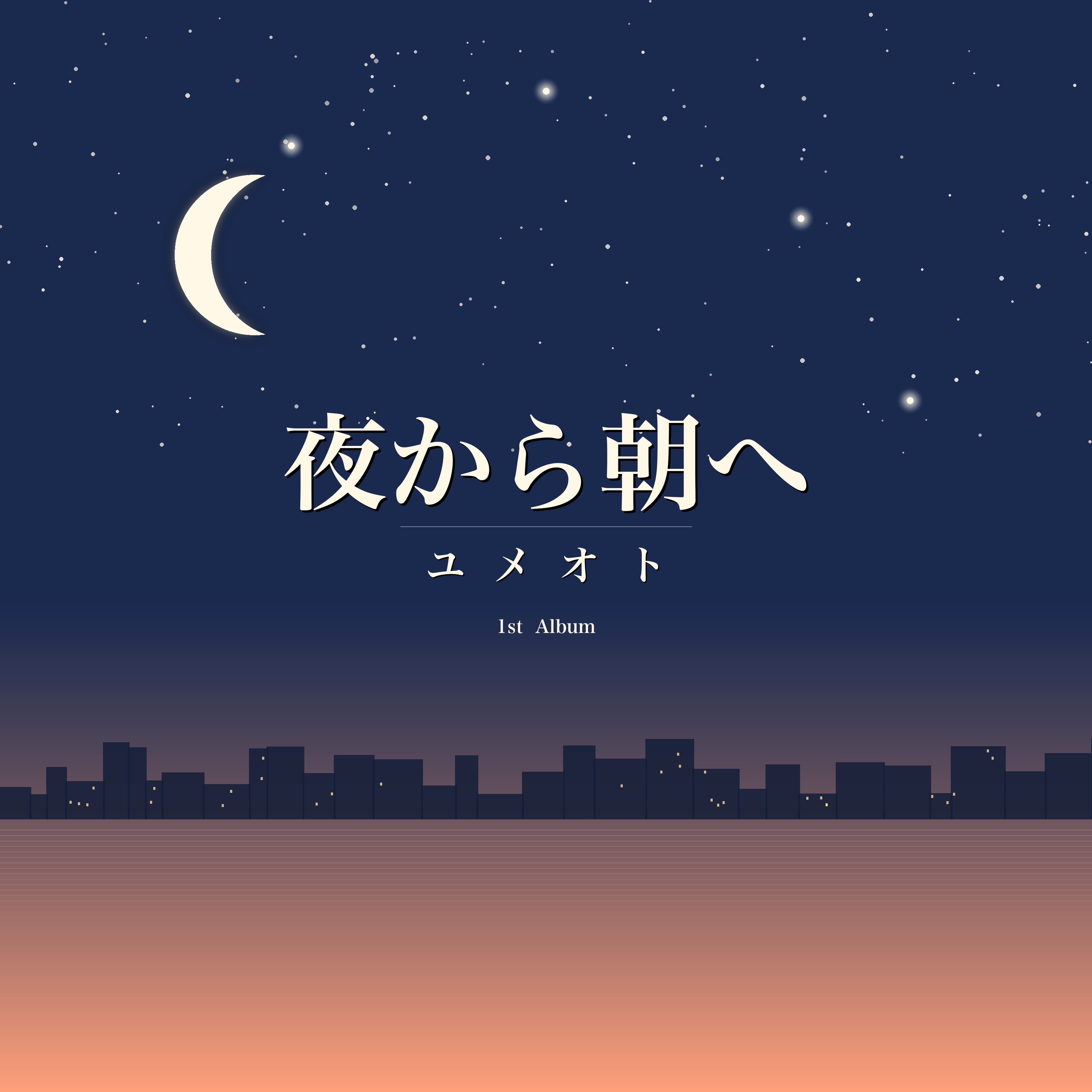 夜から朝へ ジャケット