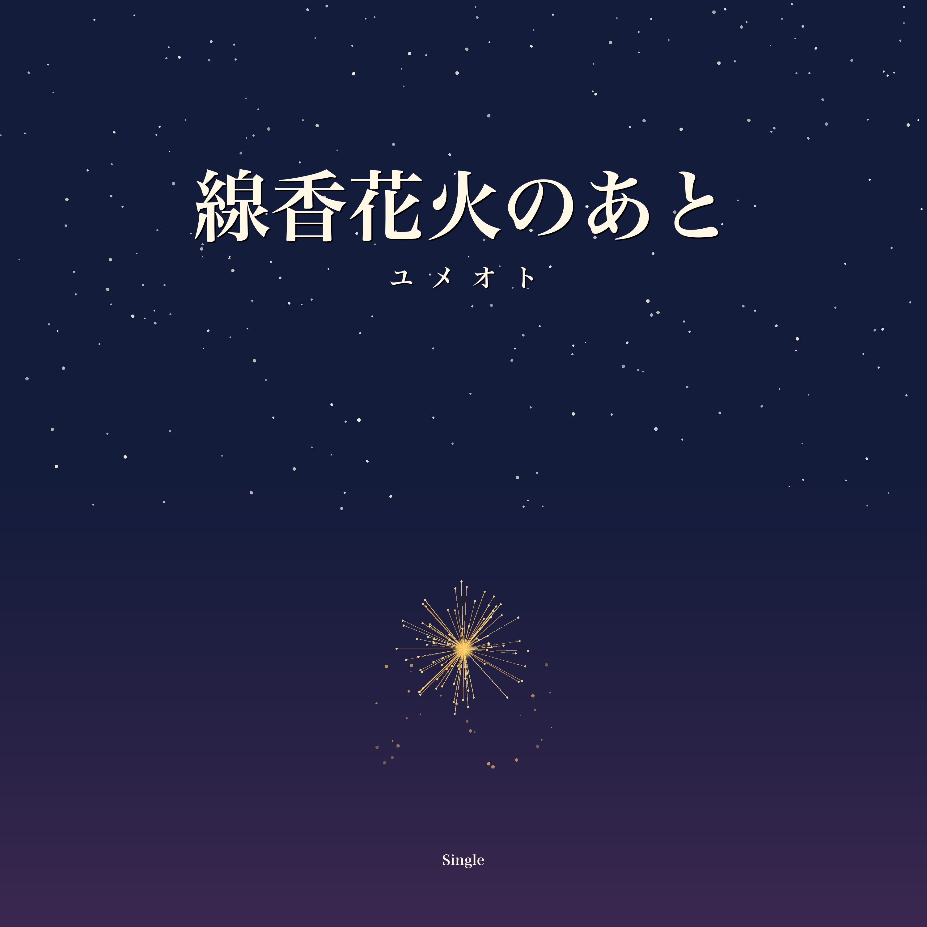 線香花火のあと ジャケット